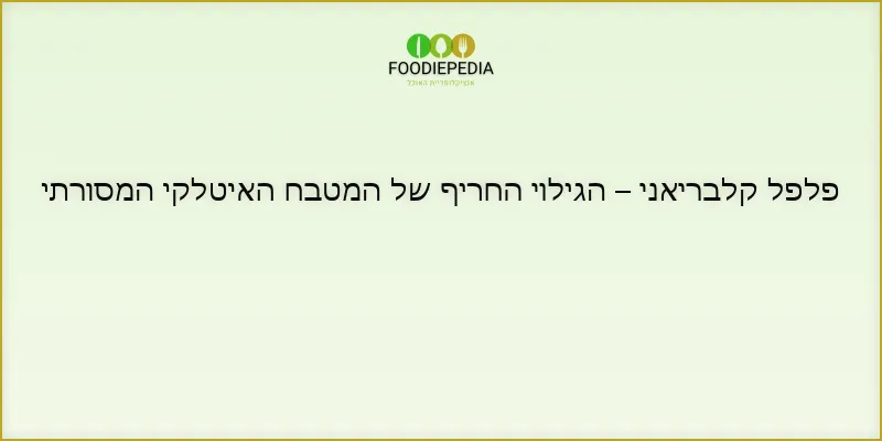 פלפל קלבריאני – הגילוי החריף של המטבח האיטלקי המסורתי