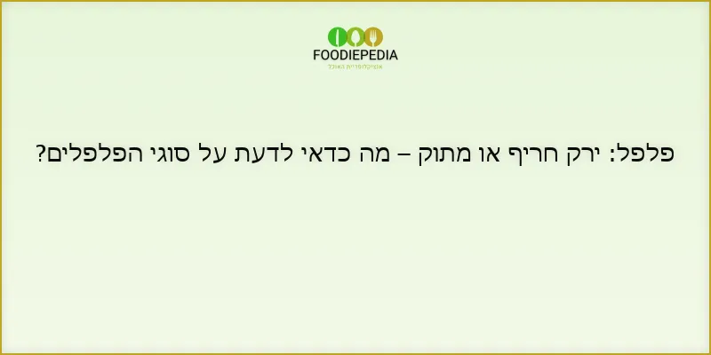 פלפל: ירק חריף או מתוק – מה כדאי לדעת על סוגי הפלפלים?
