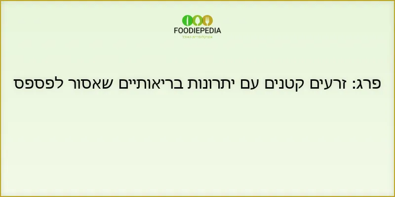 פרג: זרעים קטנים עם יתרונות בריאותיים שאסור לפספס