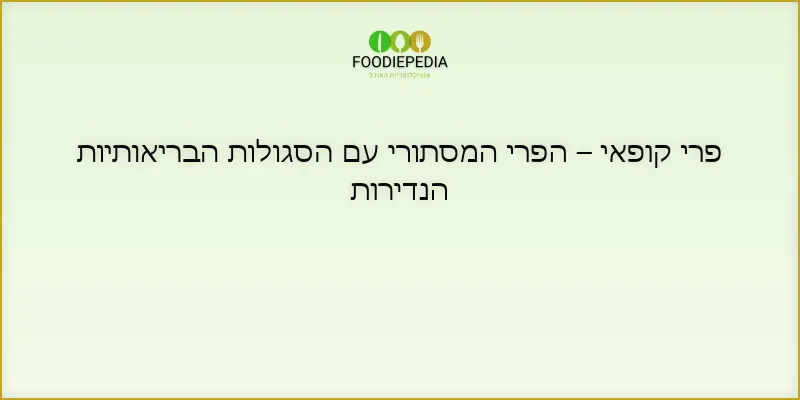 פרי קופאי – הפרי המסתורי עם הסגולות הבריאותיות הנדירות