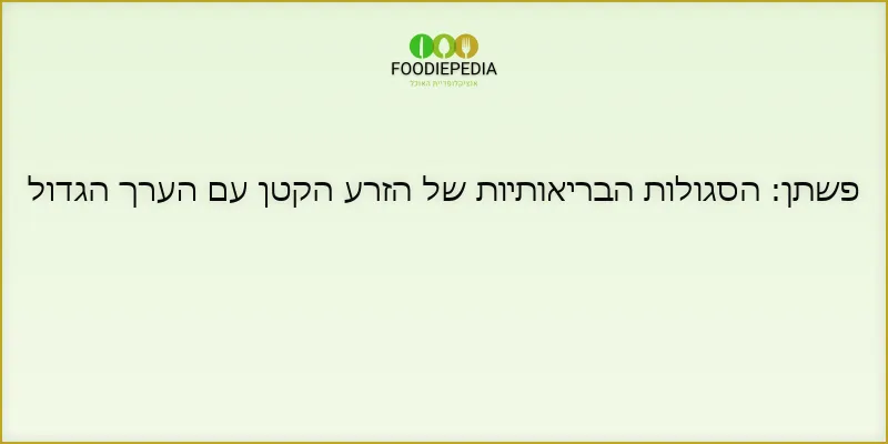 פשתן: הסגולות הבריאותיות של הזרע הקטן עם הערך הגדול