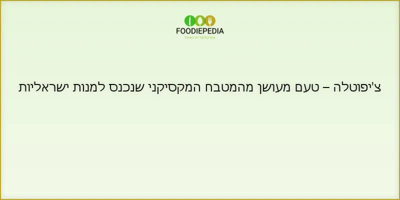 צ’יפוטלה – טעם מעושן מהמטבח המקסיקני שנכנס למנות ישראליות