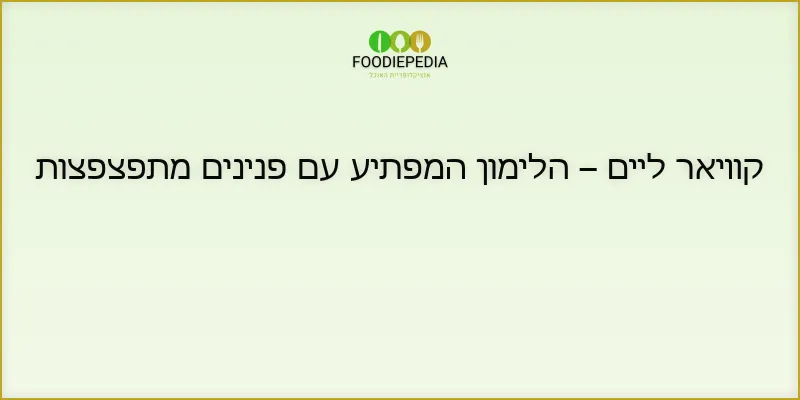 קוויאר ליים – הלימון המפתיע עם פנינים מתפצפצות