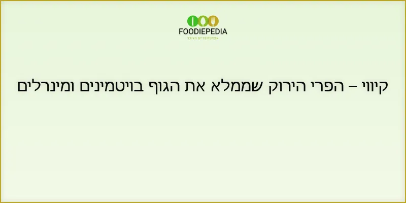 קיווי – הפרי הירוק שממלא את הגוף בויטמינים ומינרלים