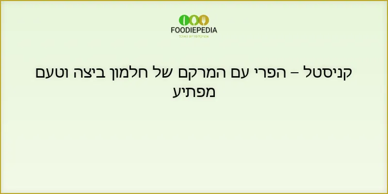 קניסטל – הפרי עם המרקם של חלמון ביצה וטעם מפתיע