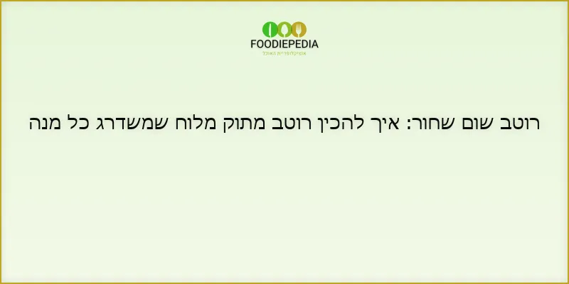 רוטב שום שחור: איך להכין רוטב מתוק מלוח שמשדרג כל מנה