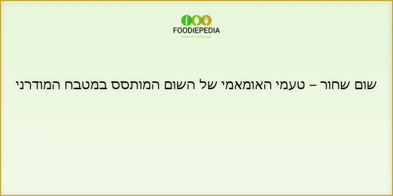 שום שחור – טעמי האומאמי של השום המותסס במטבח המודרני