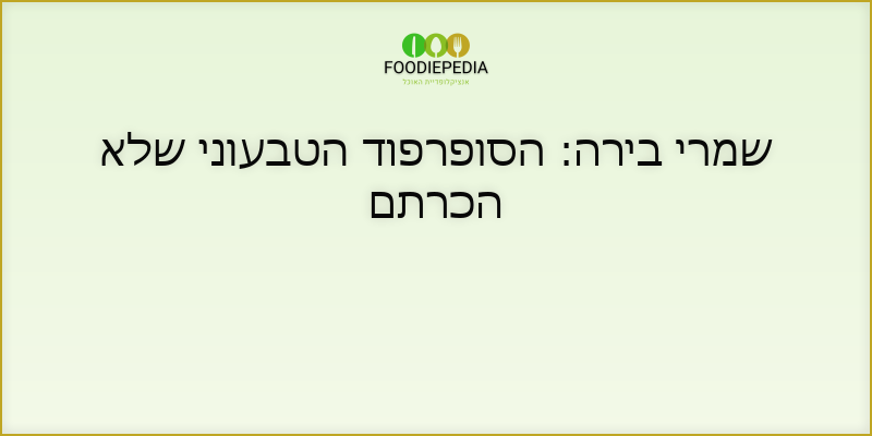 שמרי בירה: הסופרפוד הטבעוני שלא הכרתם