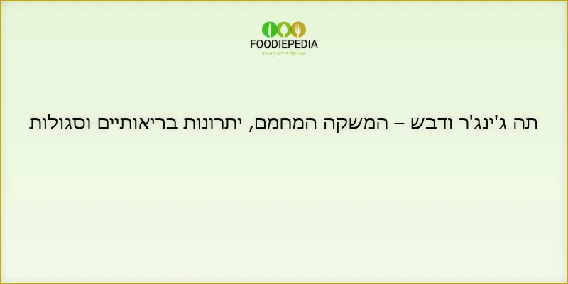 תה ג’ינג’ר ודבש – המשקה המחמם, יתרונות בריאותיים וסגולות