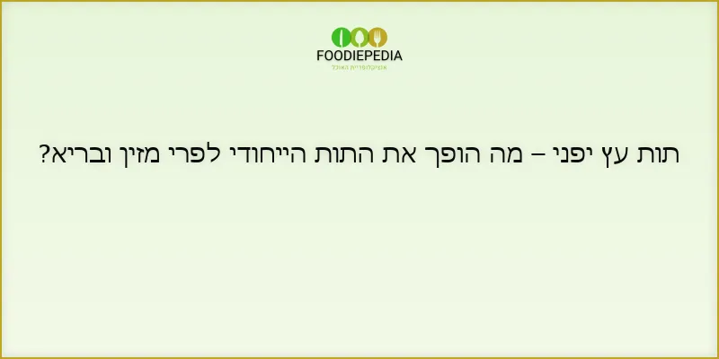 תות עץ יפני – מה הופך את התות הייחודי לפרי מזין ובריא?