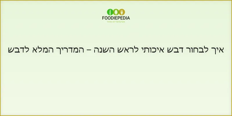 איך לבחור דבש איכותי לראש השנה – המדריך המלא לדבש