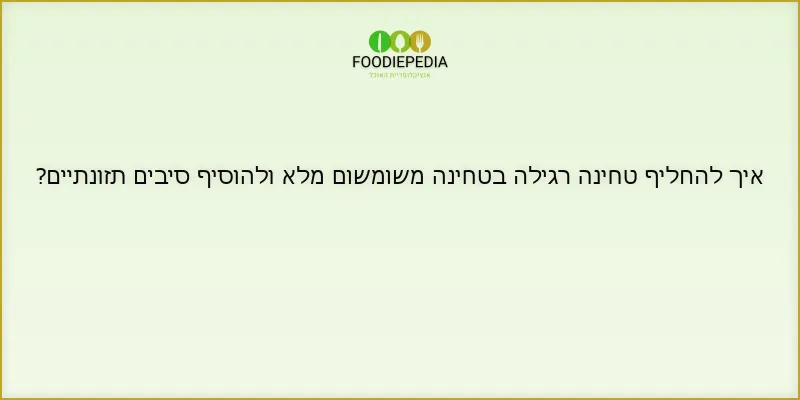 איך להחליף טחינה רגילה בטחינה משומשום מלא ולהוסיף סיבים תזונתיים?