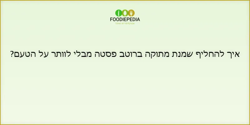 איך להחליף שמנת מתוקה ברוטב פסטה מבלי לוותר על הטעם?