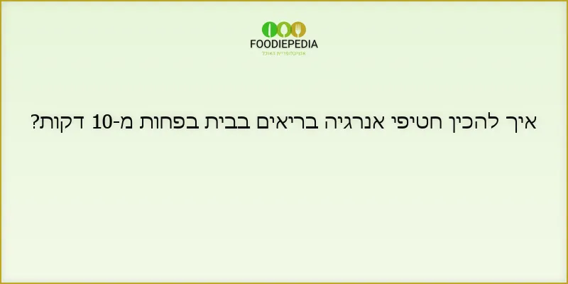 איך להכין חטיפי אנרגיה בריאים בבית בפחות מ-10 דקות?