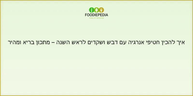 איך להכין חטיפי אנרגיה עם דבש ושקדים לראש השנה – מתכון בריא ומהיר