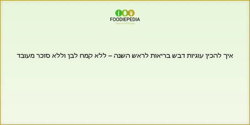 איך להכין עוגיות דבש בריאות לראש השנה – ללא קמח לבן וללא סוכר מעובד
