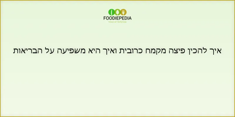איך להכין פיצה מקמח כרובית ואיך היא משפיעה על הבריאות