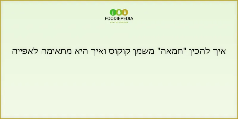 איך להכין “חמאה” משמן קוקוס ואיך היא מתאימה לאפייה