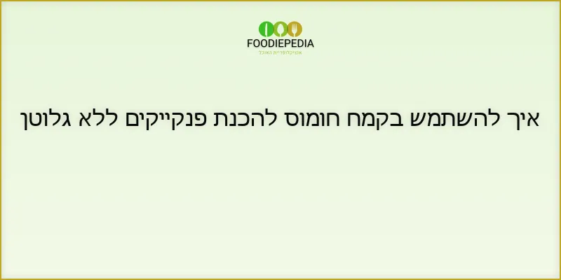איך להשתמש בקמח חומוס להכנת פנקייקים ללא גלוטן