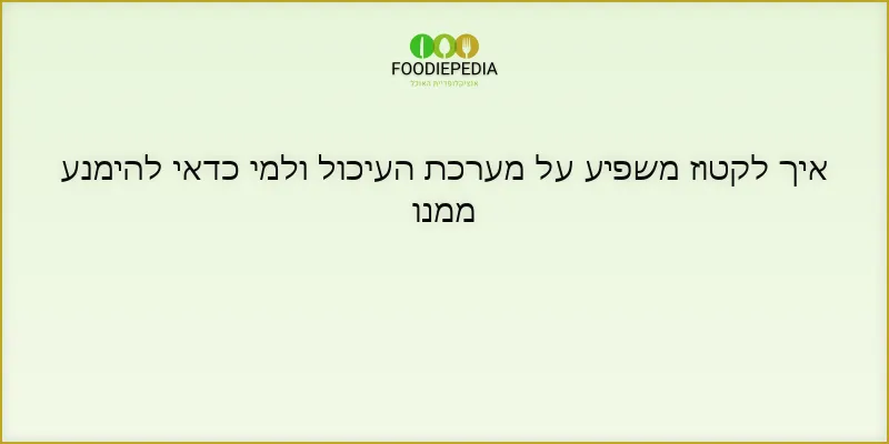 איך לקטוז משפיע על מערכת העיכול ולמי כדאי להימנע ממנו
