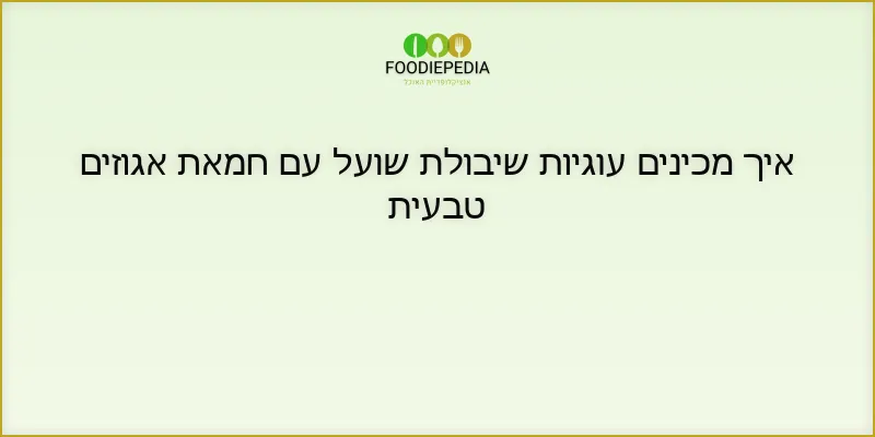 איך מכינים עוגיות שיבולת שועל עם חמאת אגוזים טבעית