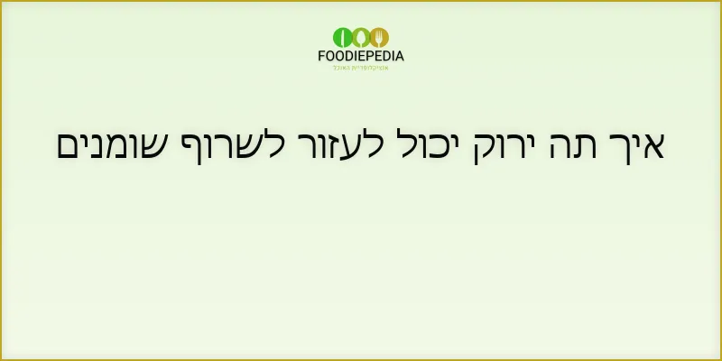 איך תה ירוק יכול לעזור לשרוף שומנים