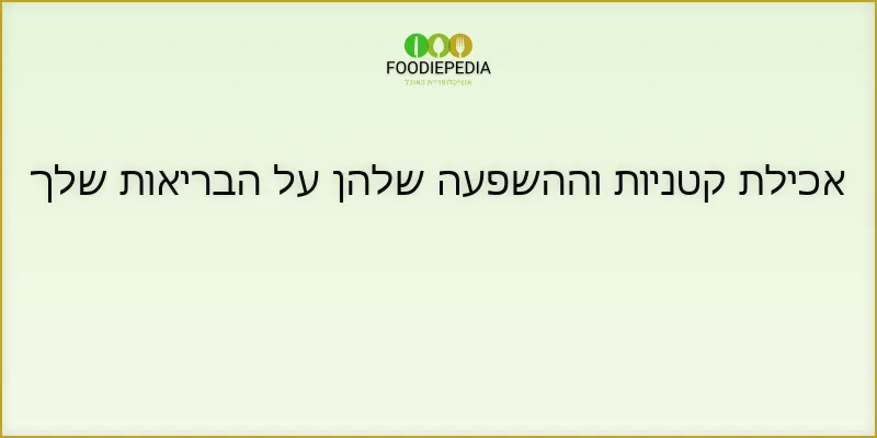 אכילת קטניות וההשפעה שלהן על הבריאות שלך