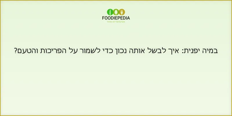 במיה יפנית: איך לבשל אותה נכון כדי לשמור על הפריכות והטעם?