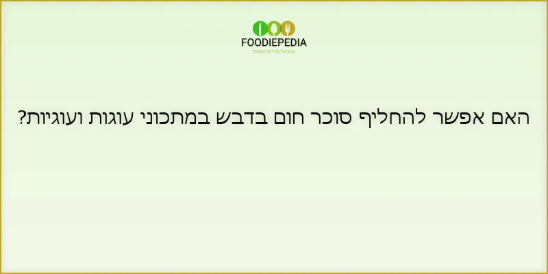 האם אפשר להחליף סוכר חום בדבש במתכוני עוגות ועוגיות?