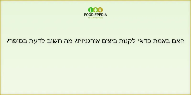 האם באמת כדאי לקנות ביצים אורגניות? מה חשוב לדעת בסופר?