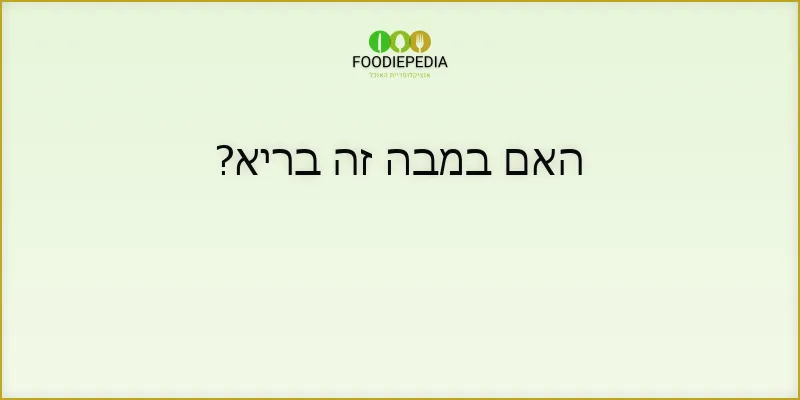 האם במבה זה בריא?