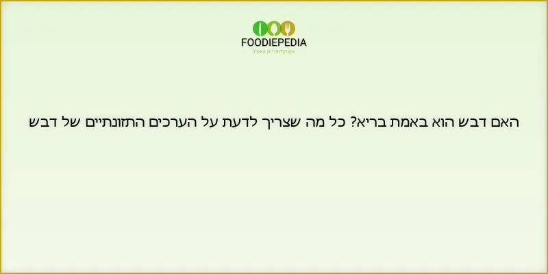 האם דבש הוא באמת בריא? כל מה שצריך לדעת על הערכים התזונתיים של דבש