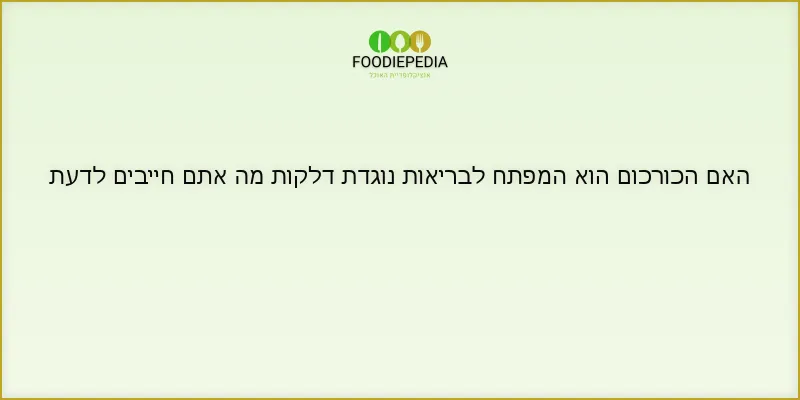 האם הכורכום הוא המפתח לבריאות נוגדת דלקות מה אתם חייבים לדעת