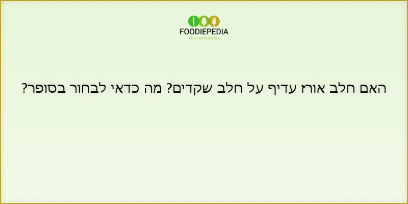 האם חלב אורז עדיף על חלב שקדים? מה כדאי לבחור בסופר?