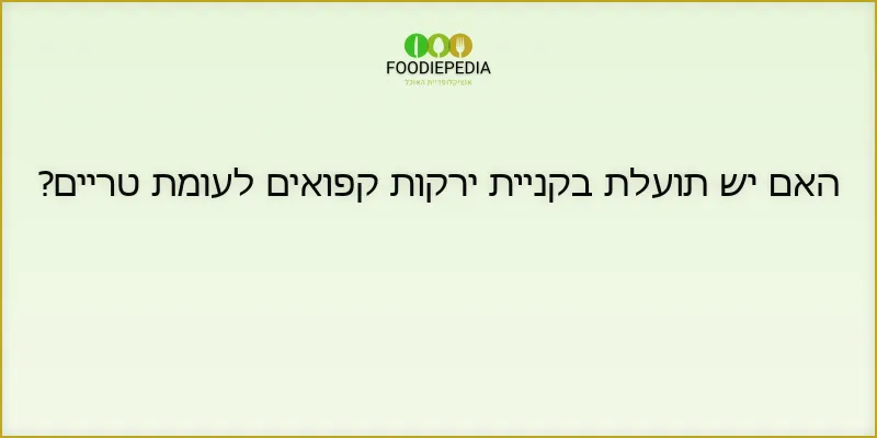 האם יש תועלת בקניית ירקות קפואים לעומת טריים?