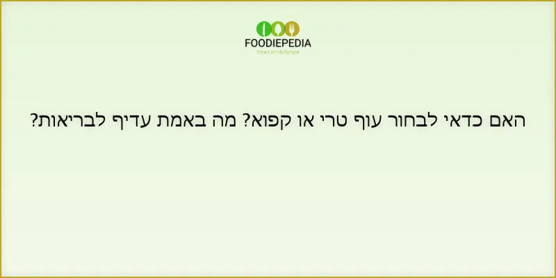 האם כדאי לבחור עוף טרי או קפוא? מה באמת עדיף לבריאות?