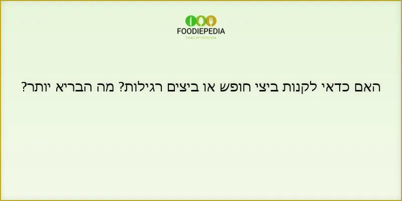 האם כדאי לקנות ביצי חופש או ביצים רגילות? מה הבריא יותר?