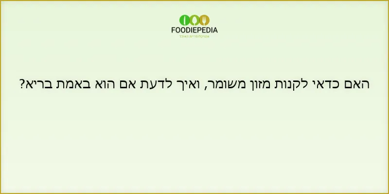 האם כדאי לקנות מזון משומר, ואיך לדעת אם הוא באמת בריא?