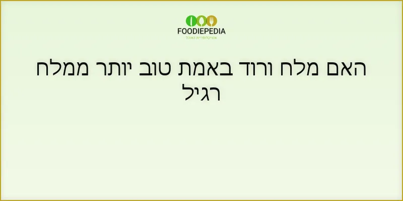 האם מלח ורוד באמת טוב יותר ממלח רגיל