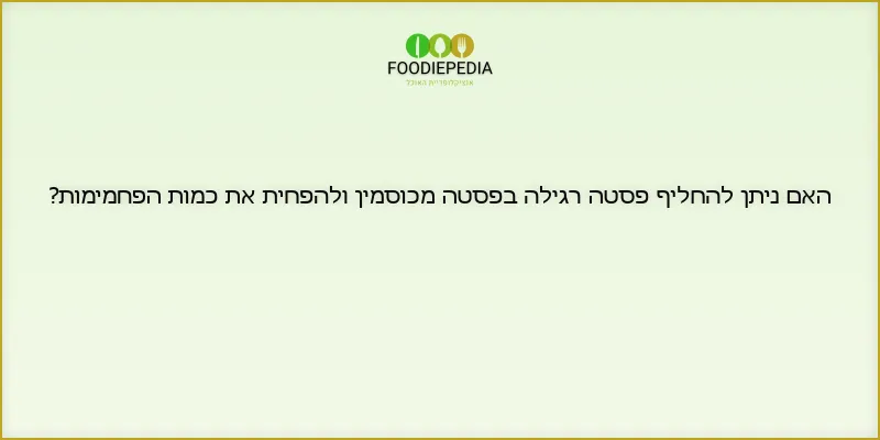 האם ניתן להחליף פסטה רגילה בפסטה מכוסמין ולהפחית את כמות הפחמימות?