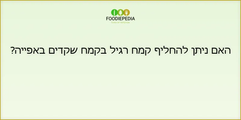 האם ניתן להחליף קמח רגיל בקמח שקדים באפייה?