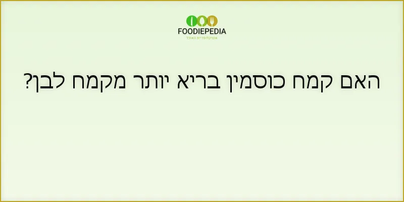 האם קמח כוסמין בריא יותר מקמח לבן?