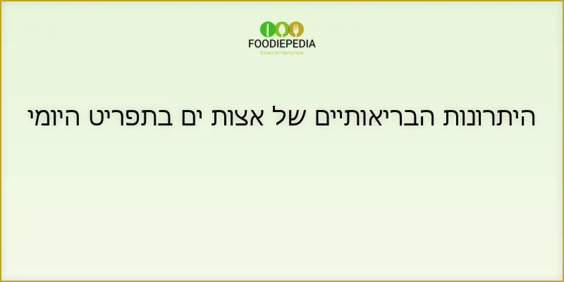 היתרונות הבריאותיים של אצות ים בתפריט היומי