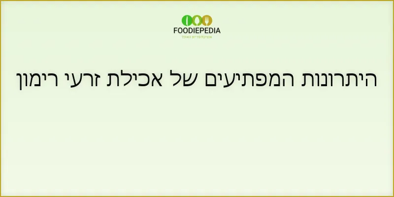 היתרונות המפתיעים של אכילת זרעי רימון