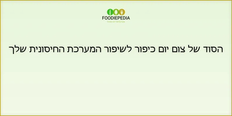 הסוד של צום יום כיפור לשיפור המערכת החיסונית שלך