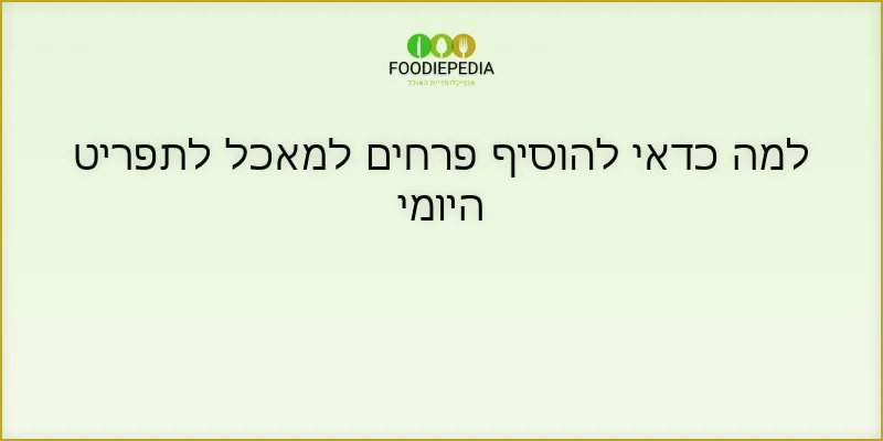 למה כדאי להוסיף פרחים למאכל לתפריט היומי
