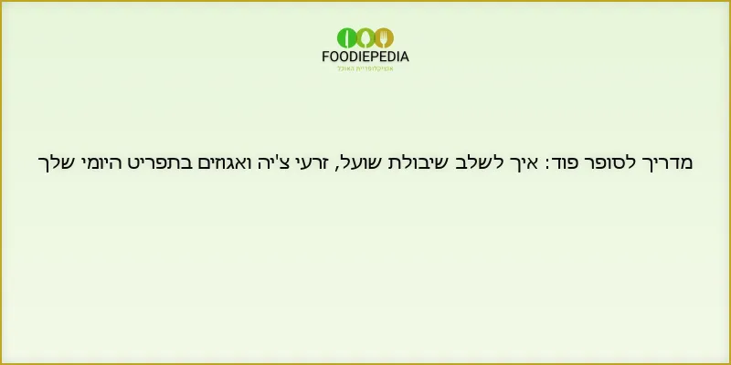 מדריך לסופר פוד: איך לשלב שיבולת שועל, זרעי צ’יה ואגוזים בתפריט היומי שלך