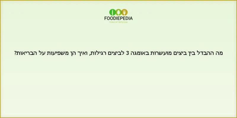 מה ההבדל בין ביצים מועשרות באומגה 3 לביצים רגילות, ואיך הן משפיעות על הבריאות?