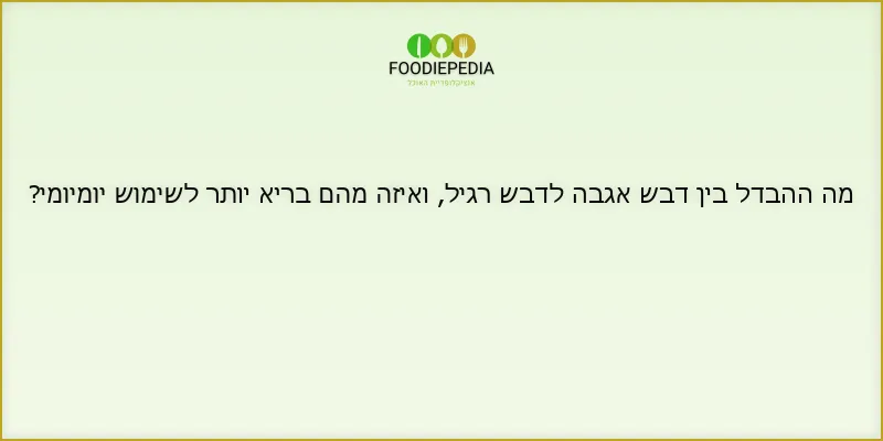 מה ההבדל בין דבש אגבה לדבש רגיל, ואיזה מהם בריא יותר לשימוש יומיומי?