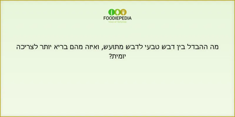 מה ההבדל בין דבש טבעי לדבש מתועש, ואיזה מהם בריא יותר לצריכה יומית?